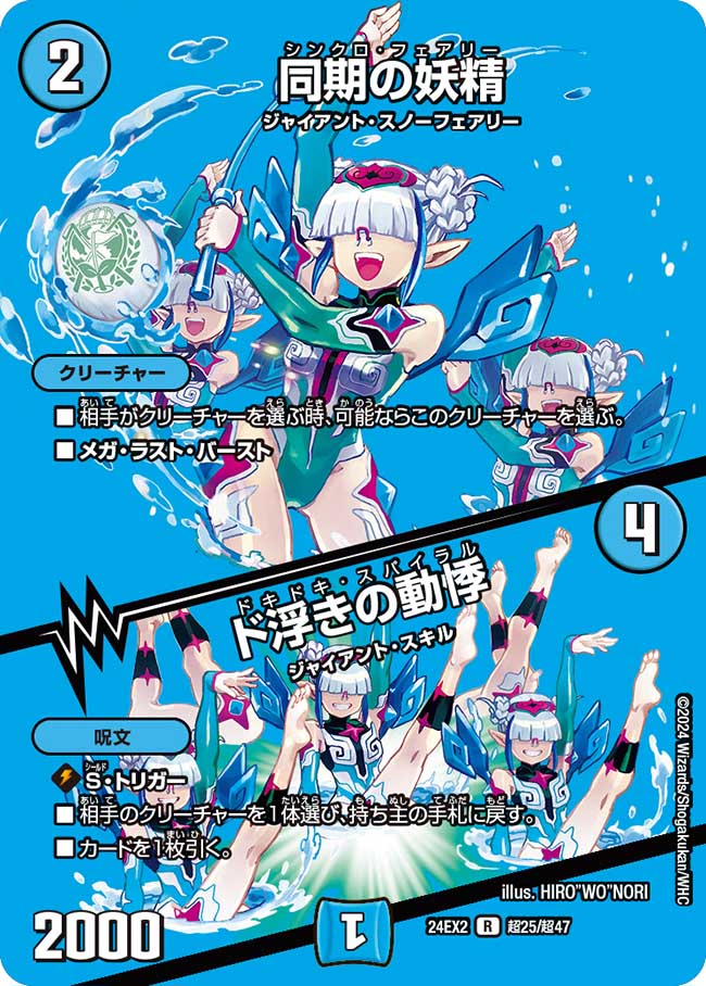 同期の妖精 / ド浮きの動悸【R】(DM24EX2 超25/超47)《水》