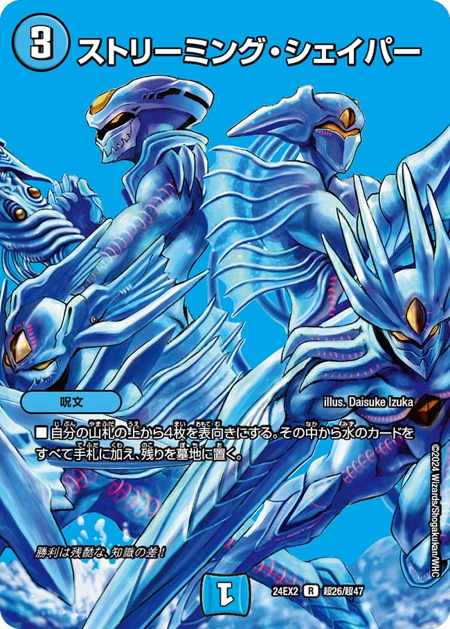 ストリーミング・シェイパー【R】(DM24EX2 超26/超47)《水》