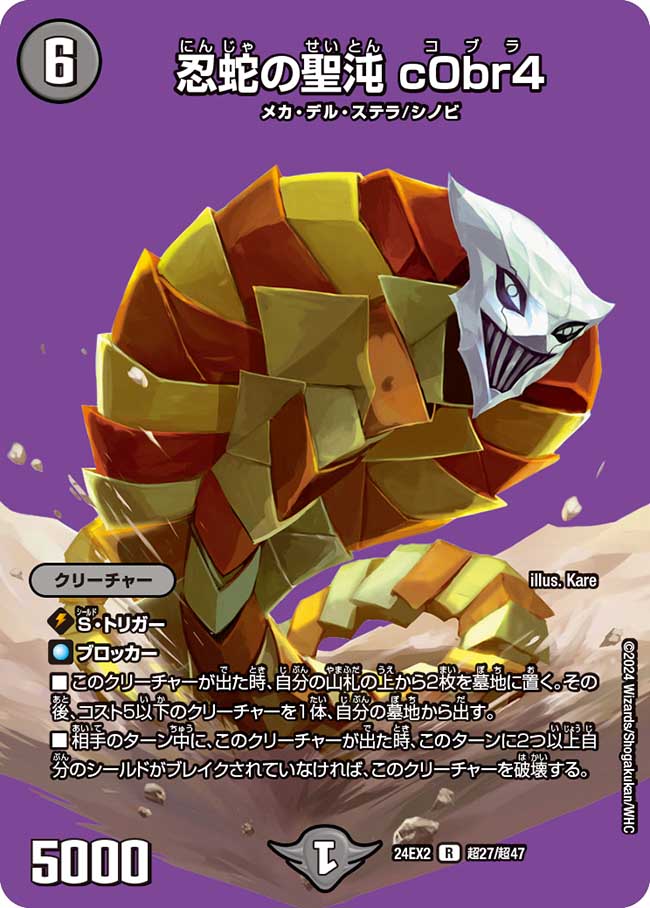 忍蛇の聖沌 c0br4【R】(DM24EX2 超27/超47)《闇》