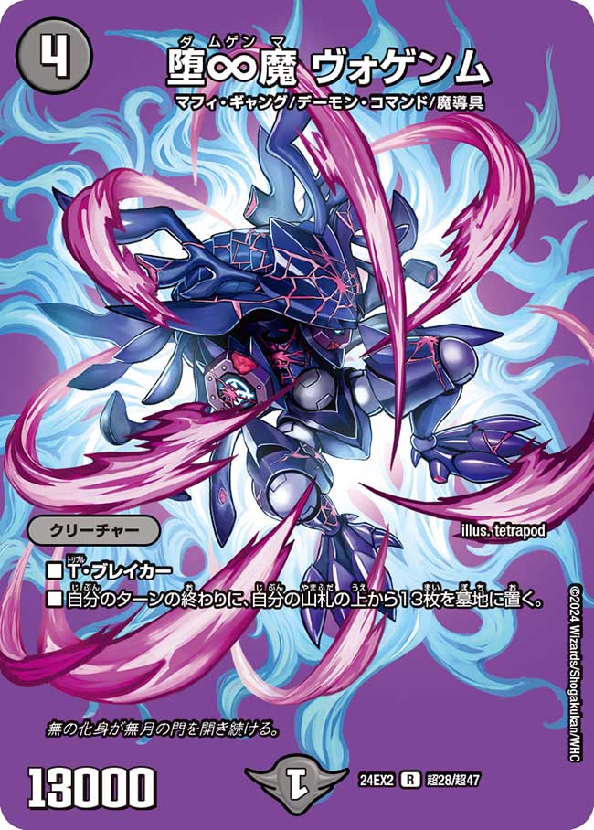 堕∞魔 ヴォゲンム【R】(DM24EX2 超28/超47)《闇》