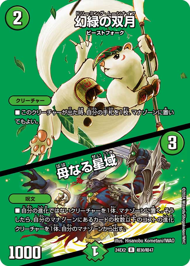 幻緑の双月 / 母なる星域【R】(DM24EX2 超30/超47)《自然》