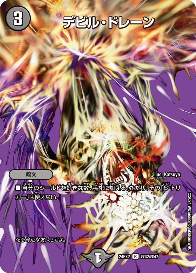 デビル・ドレーン【R】(DM24EX2 超32/超47)《闇》