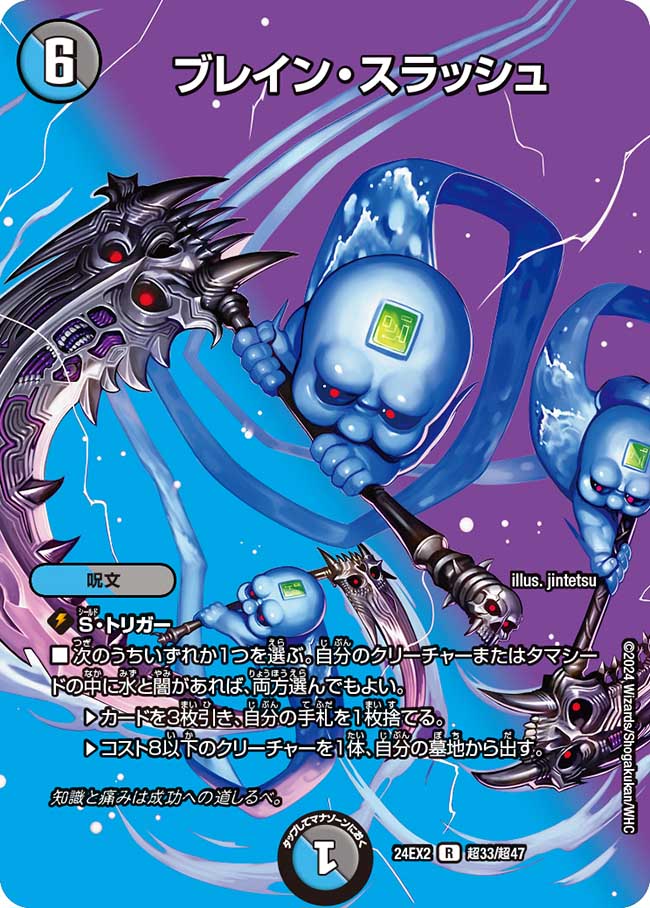 ブレイン・スラッシュ【R】(DM24EX2 超33/超47)《水/闇》