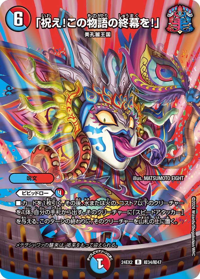 「祝え!この物語の終幕を!」【R】(DM24EX2 超34/超47)《水/火》