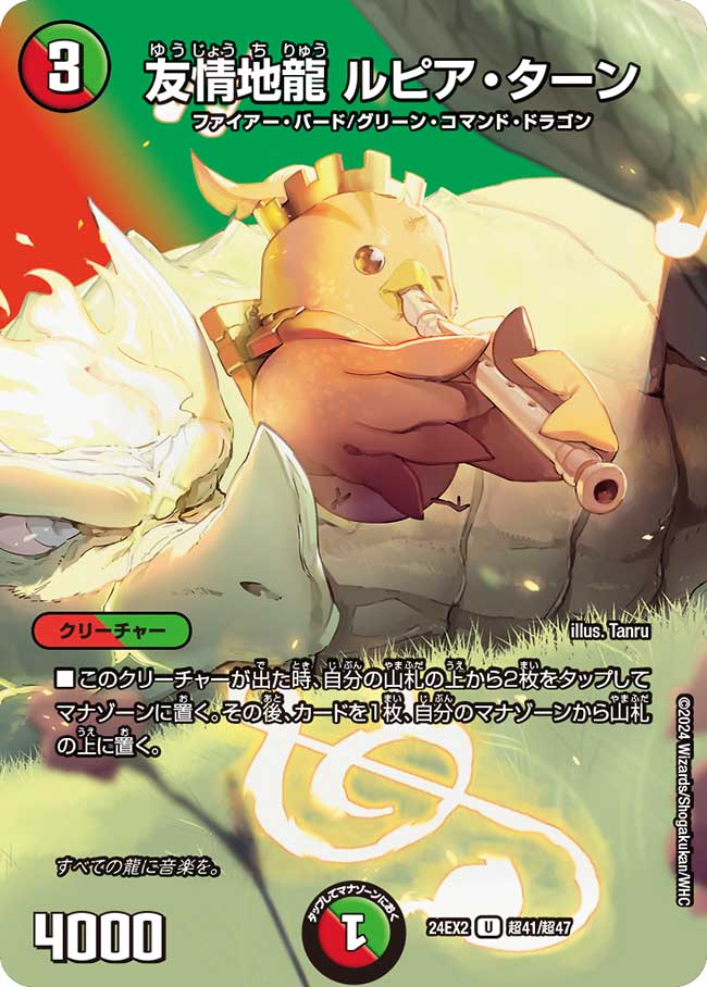 友情地龍 ルピア・ターン【U】(DM24EX2 超41/超47)《火/自然》