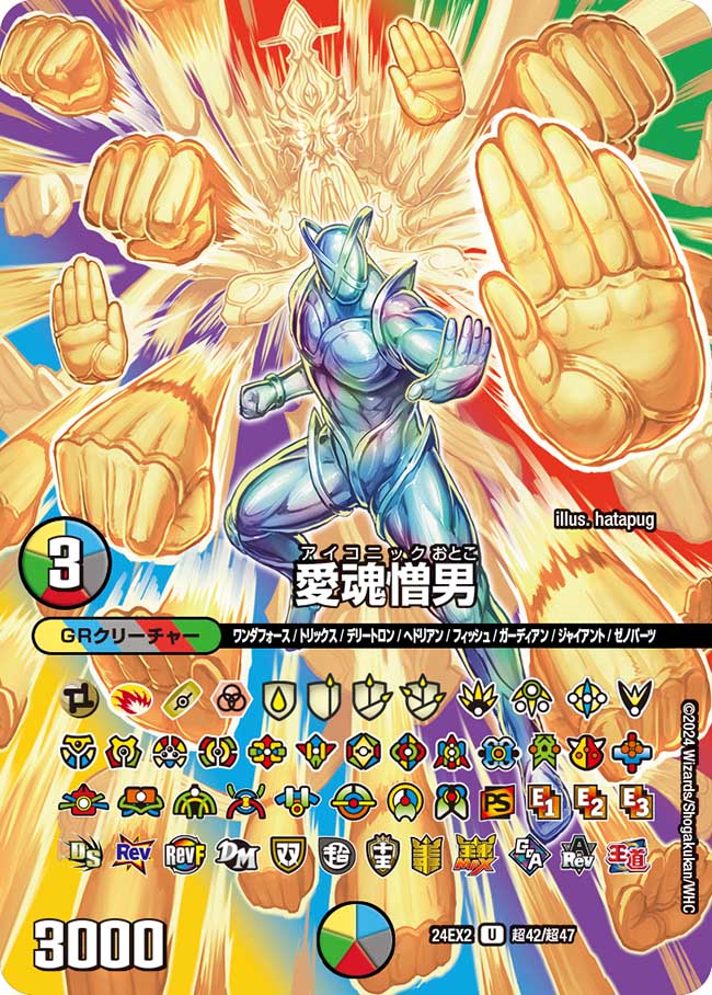 愛魂憎男【U】(DM24EX2 超42/超47)《光/水/闇/火/自然》