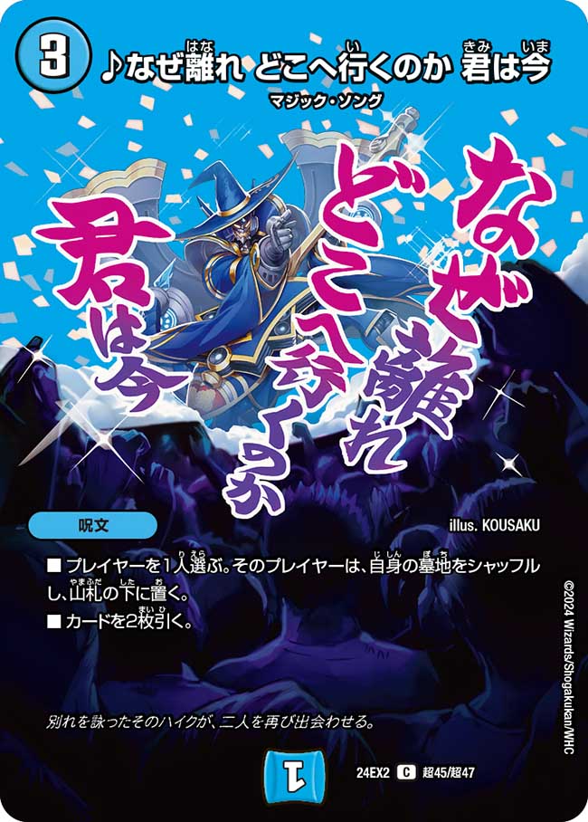 ♪なぜ離れ どこへ行くのか 君は今【C】(DM24EX2 超45/超47)《水》