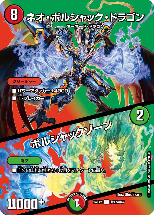 ネオ・ボルシャック・ドラゴン / ボルシャックゾーン【C】(DM24EX2 超47/超47)《火》