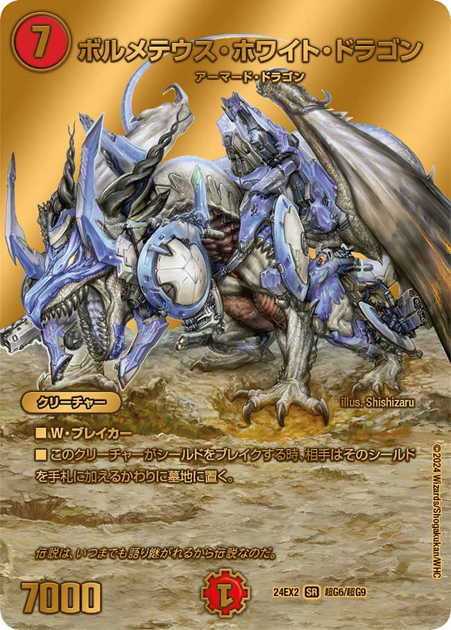ボルメテウス・ホワイト・ドラゴン【SR】(DM24EX2 超G6/超G9)《火》