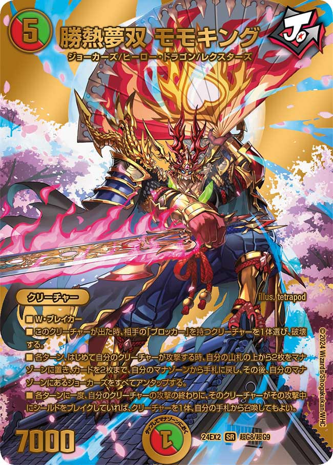 勝熱夢双 モモキング【SR】(DM24EX2 超G8/超G9)《火/自然》