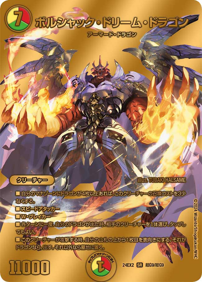ボルシャック・ドリーム・ドラゴン【SR】(DM24EX2 超G9/超G9)《光/火/自然》