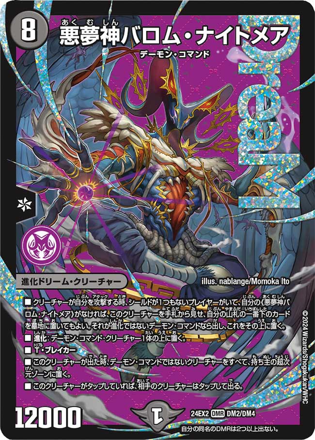 悪夢神バロム・ナイトメア【DMR】(DM24EX2 DM2/DM4)《闇》