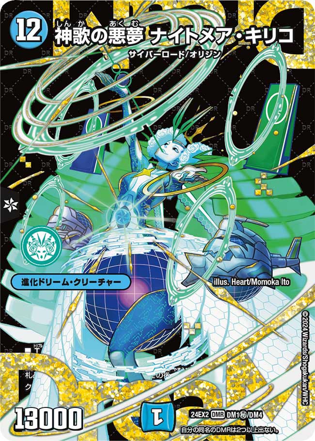 神歌の悪夢 ナイトメア・キリコ【DMR】(DM24EX2 DM1㊙/DM4)《水》