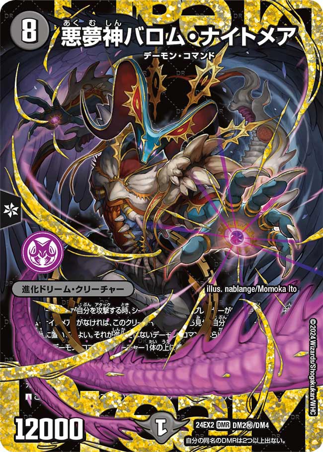 悪夢神バロム・ナイトメア【DMR】(DM24EX2 DM2㊙/DM4)《闇》