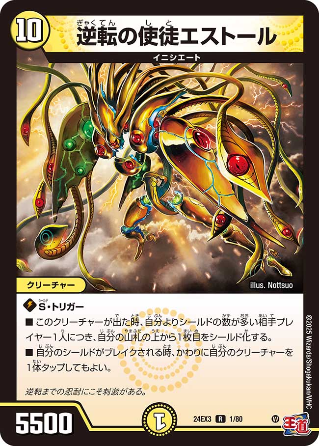 逆転の使徒エストール【R】(DM24EX3 1/80)《光》