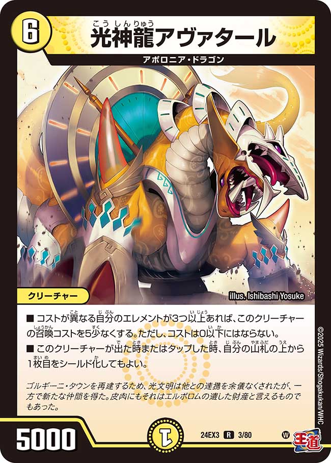 光神龍アヴァタール【R】(DM24EX3 3/80)《光》