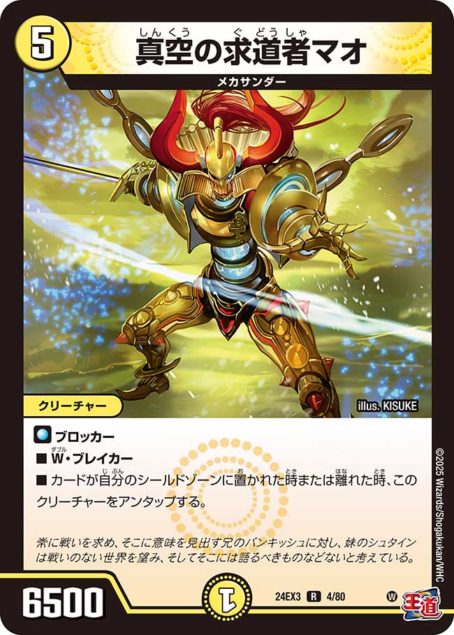 真空の求道者マオ【R】(DM24EX3 4/80)《光》