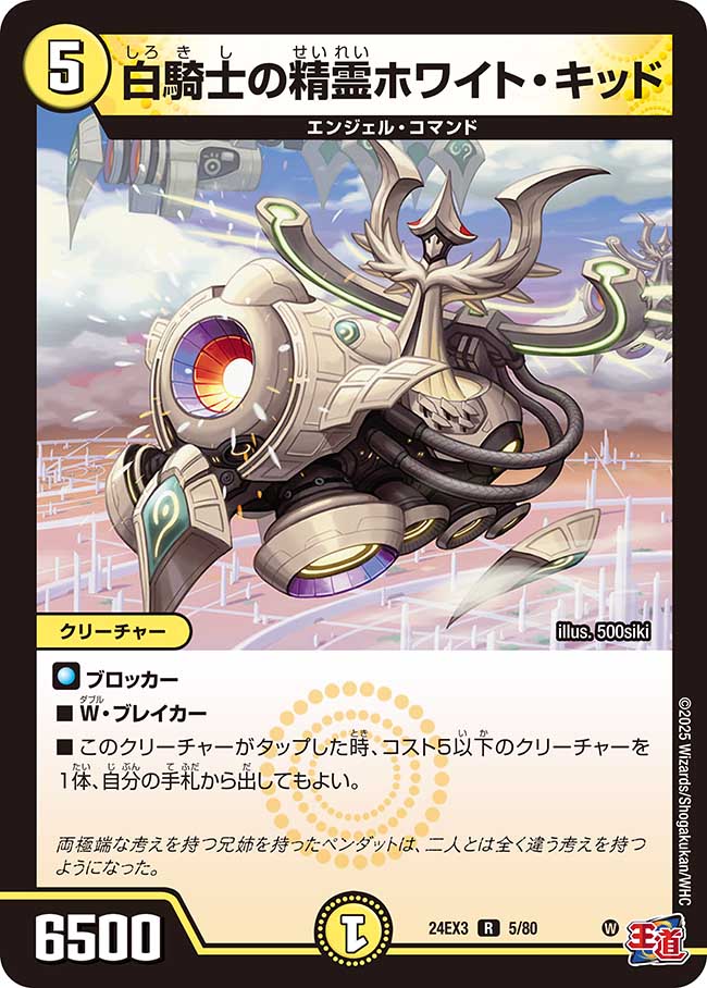 白騎士の精霊ホワイト・キッド【R】(DM24EX3 5/80)《光》