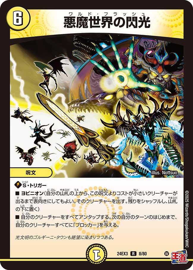 悪魔世界の閃光【R】(DM24EX3 8/80)《光》