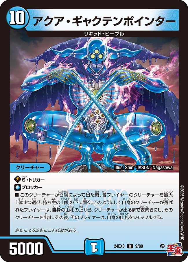 アクア・ギャクテンポインター【R】(DM24EX3 9/80)《水》