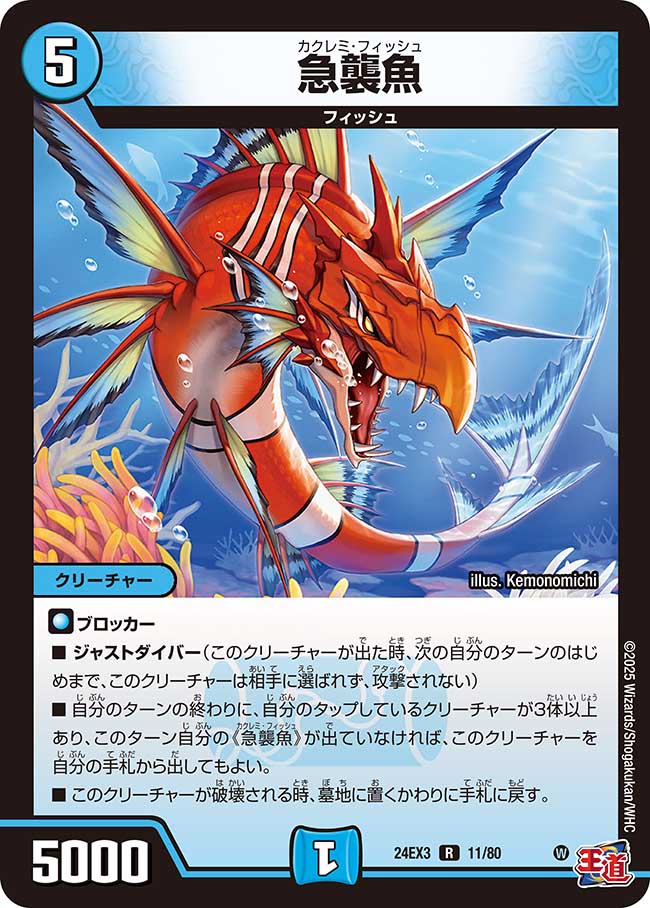 急襲魚【R】(DM24EX3 11/80)《水》