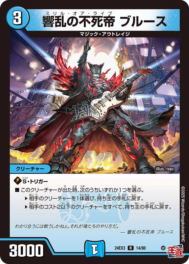 響乱の不死帝 ブルース【R】(DM24EX3 14/80)《水》