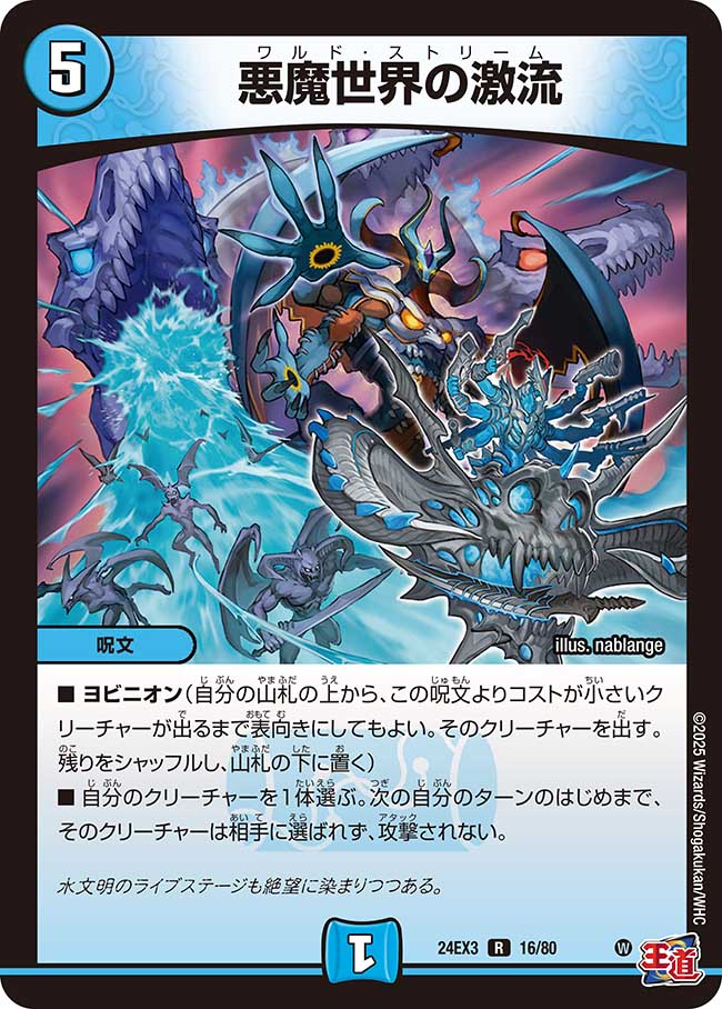 悪魔世界の激流【R】(DM24EX3 16/80)《水》