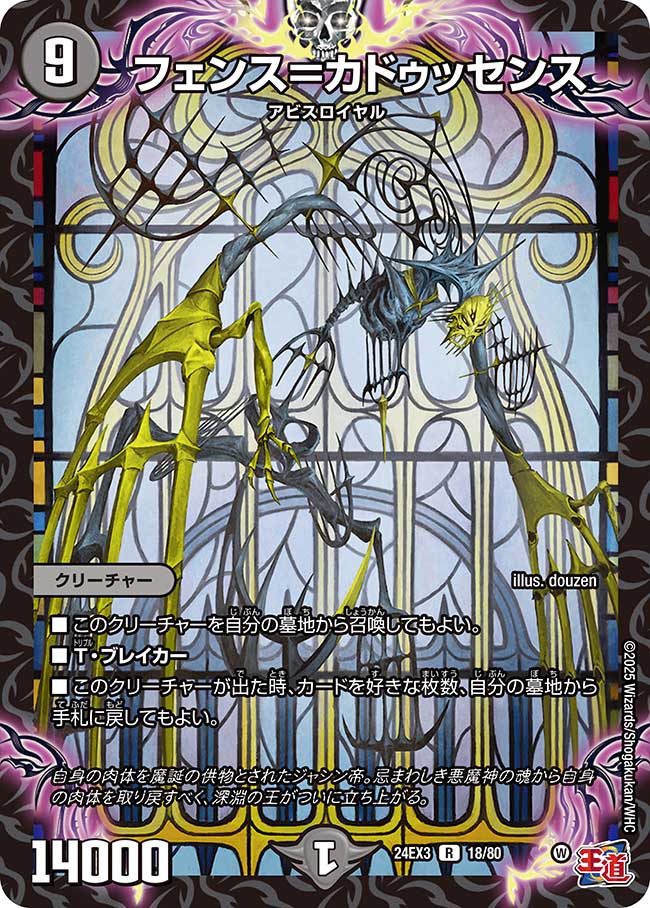 フェンス=カドゥッセンス【R】(DM24EX3 18/80)《闇》