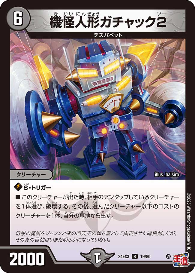 機怪人形ガチャック2【R】(DM24EX3 19/80)《闇》