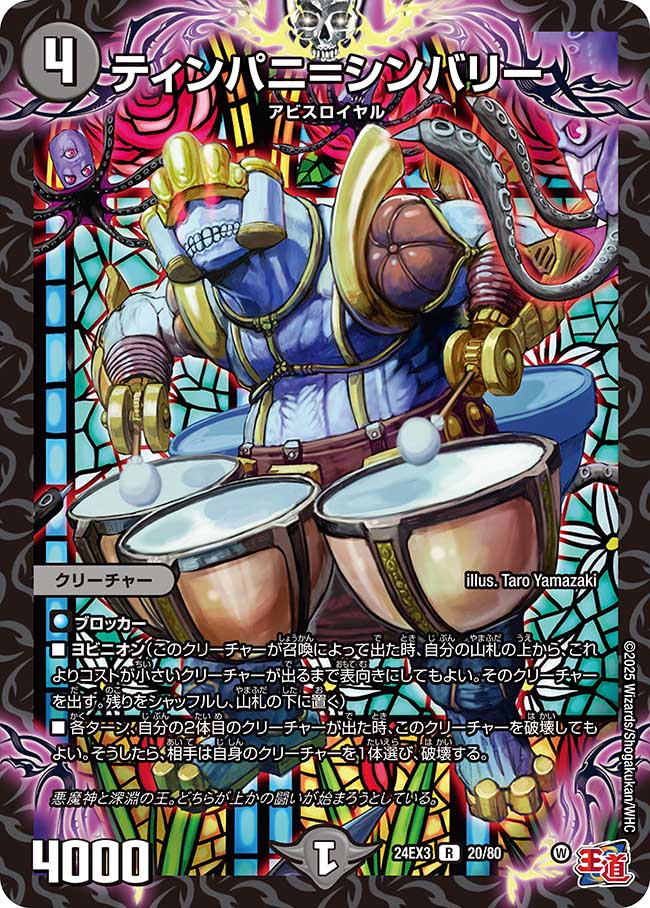 ティンパニ=シンバリー【R】(DM24EX3 20/80)《闇》