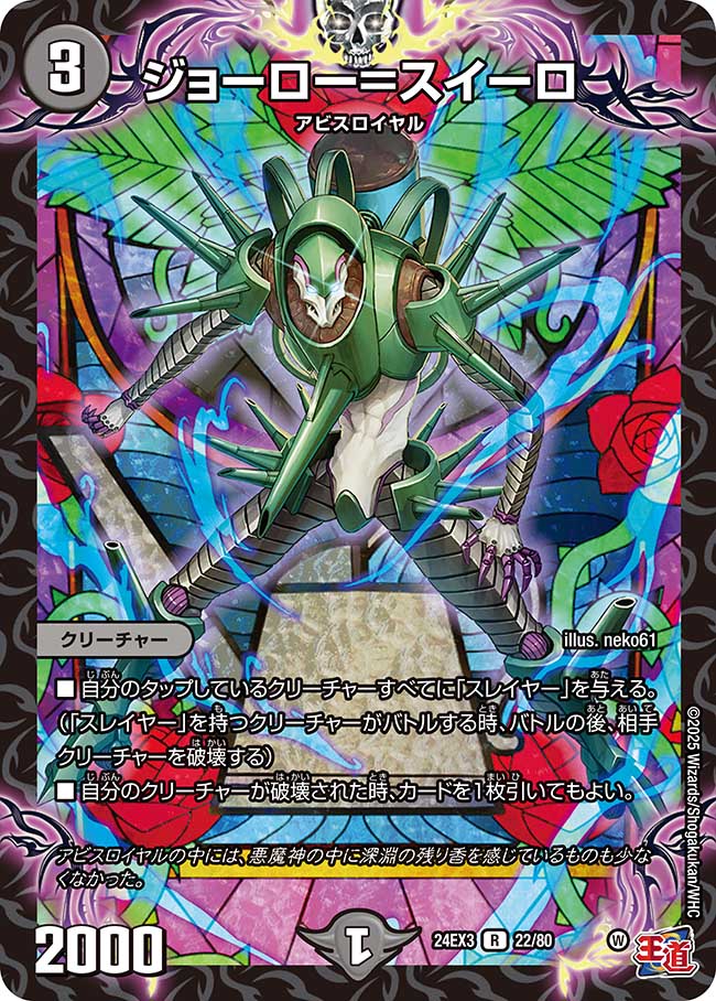 ジョーロー=スイーロ【R】(DM24EX3 22/80)《闇》