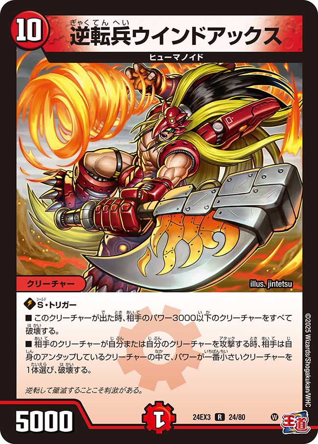 逆転兵ウインドアックス【R】(DM24EX3 24/80)《火》