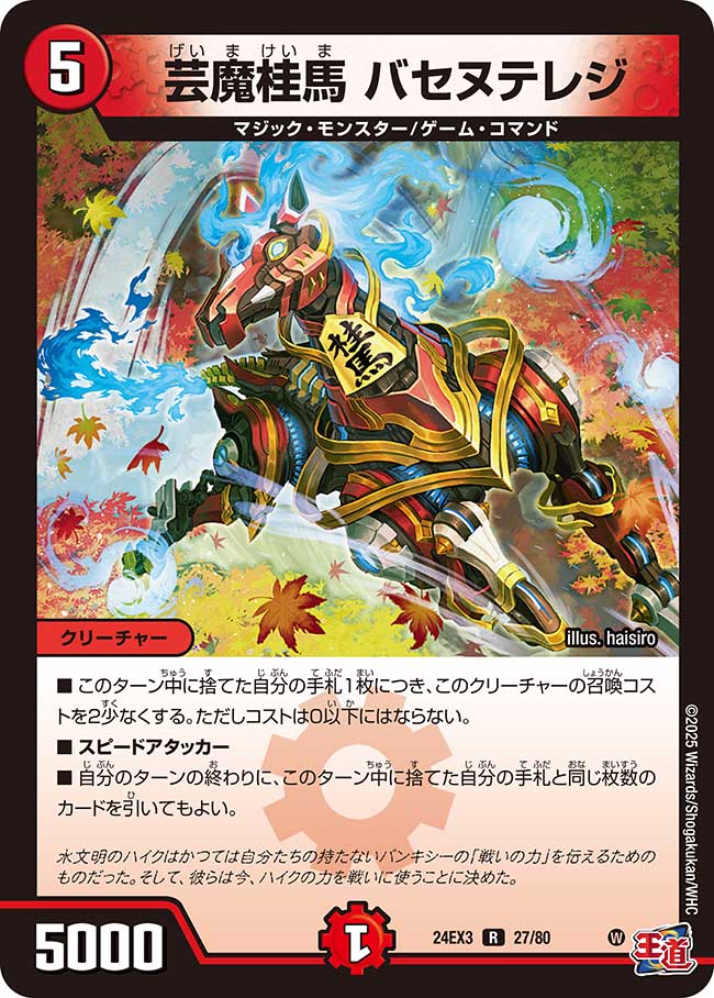 芸魔桂馬 バセヌテレジ【R】(DM24EX3 27/80)《火》