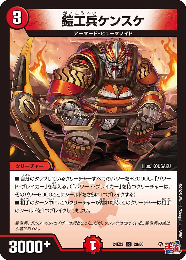 鎧工兵ケンスケ【R】(DM24EX3 28/80)《火》