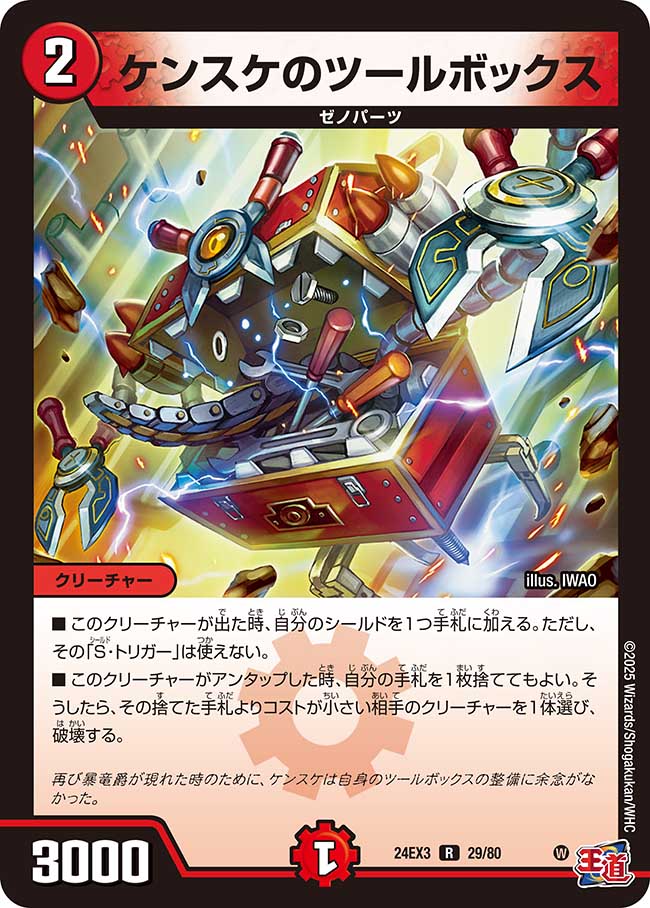 ケンスケのツールボックス【R】(DM24EX3 29/80)《火》