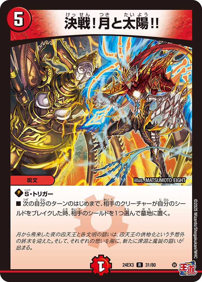 決戦!月と太陽!!【R】(DM24EX3 31/80)《火》