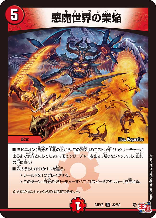 悪魔世界の業焔【R】(DM24EX3 32/80)《火》