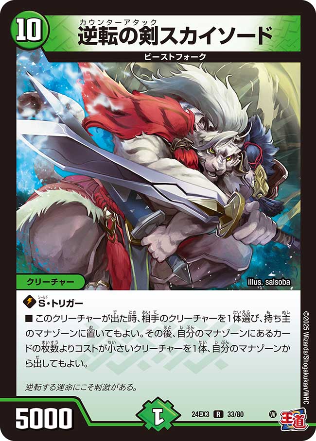 逆転の剣スカイソード【R】(DM24EX3 33/80)《自然》