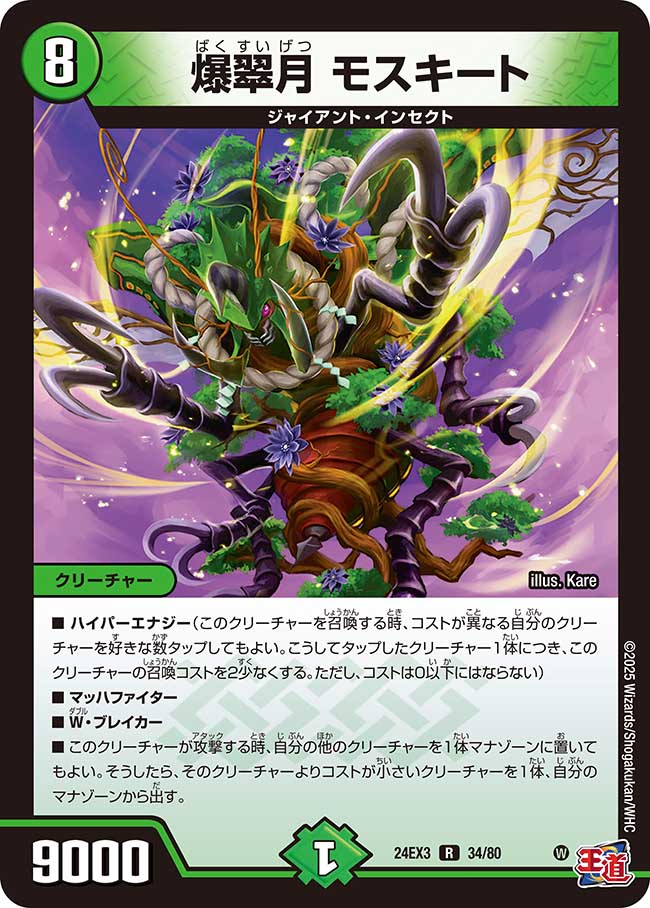 爆翠月 モスキート【R】(DM24EX3 34/80)《自然》