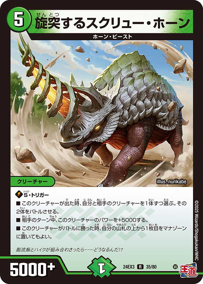 旋突するスクリュー・ホーン【R】(DM24EX3 35/80)《自然》