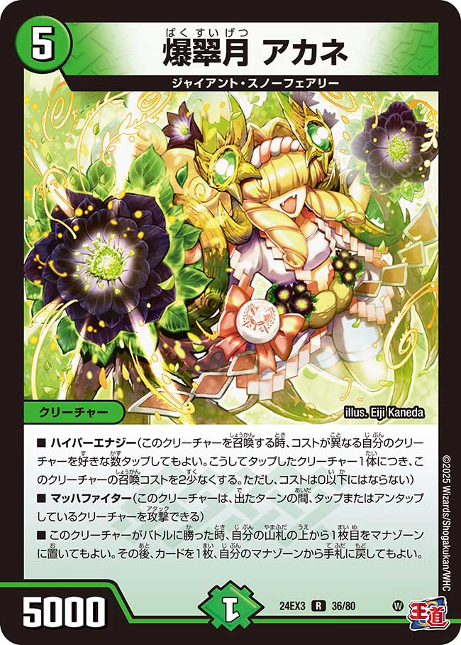 爆翠月 アカネ【R】(DM24EX3 36/80)《自然》