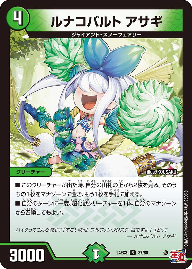 ルナコバルト アサギ【R】(DM24EX3 37/80)《自然》