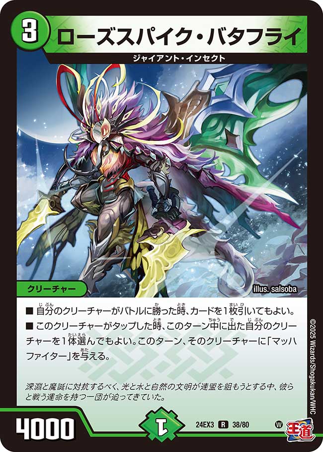 ローズスパイク・バタフライ【R】(DM24EX3 38/80)《自然》