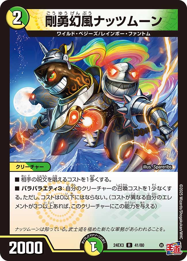 剛勇幻風ナッツムーン【R】(DM24EX3 41/80)《光/自然》