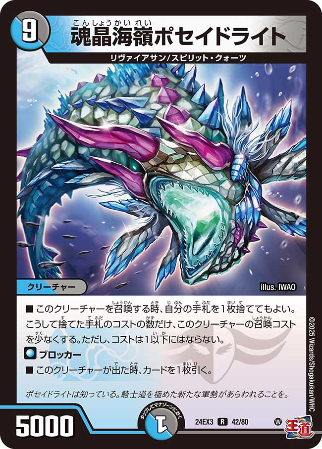 魂晶海嶺ポセイドライト【R】(DM24EX3 42/80)《水/闇》