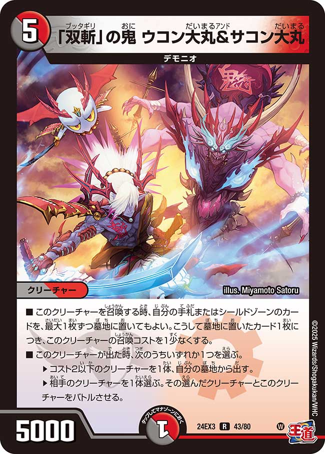 「双斬」の鬼 ウコン大丸&サコン大丸【R】(DM24EX3 43/80)《闇/火》