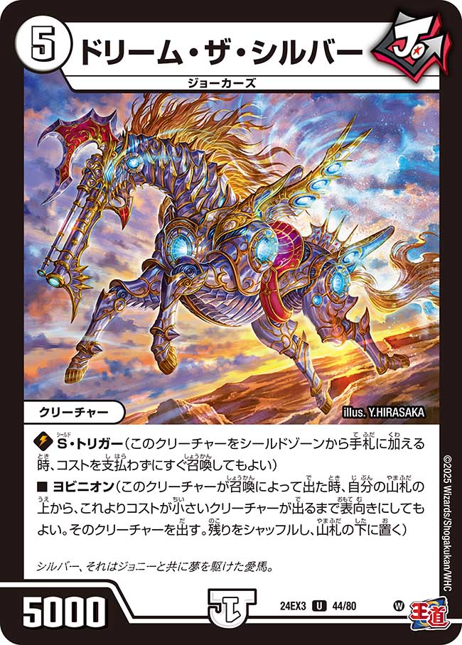 ドリーム・ザ・シルバー【U】(DM24EX3 44/80)《ゼロ》
