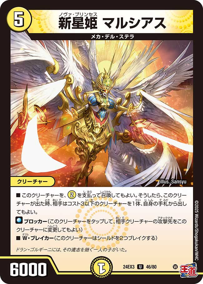 新星姫 マルシアス【U】(DM24EX3 46/80)《光》