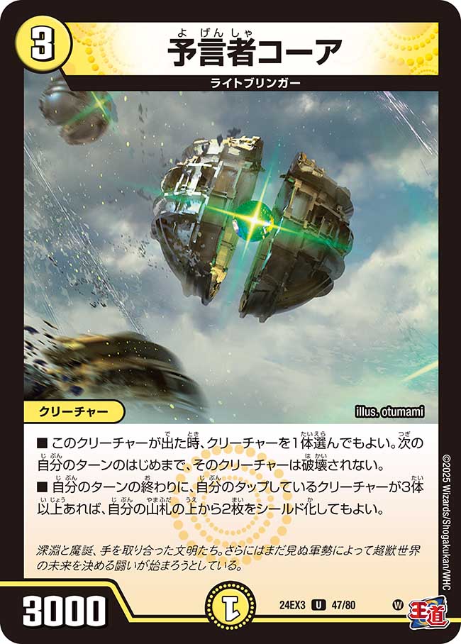 予言者コーア【U】(DM24EX3 47/80)《光》