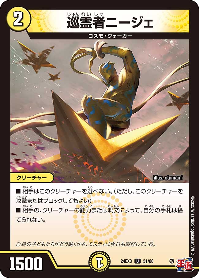 巡霊者ニージェ【U】(DM24EX3 51/80)《光》